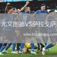 尤文圖德VS薩拉戈薩