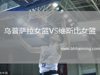 烏普薩拉女籃VS維斯比女籃