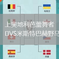 上奧地利芭蕾舞者VS米斯特巴赫野馬