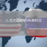 U.尤文圖斯VS希奧利艾