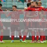 阿根廷胡寧LDDVS阿特納斯LDD