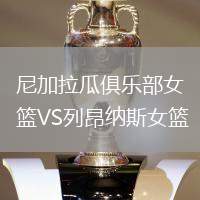 尼加拉瓜俱樂部女籃VS列昂納斯女籃