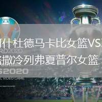 阿什杜德馬卡比女籃VS耶路撒冷列弗夏普爾女籃