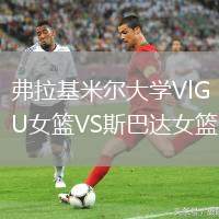 弗拉基米爾大學(xué)VlGU女籃VS斯巴達(dá)女籃