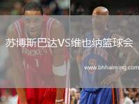 蘇博斯巴達(dá)VS維也納籃球會(huì)