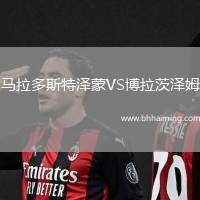 馬拉多斯特澤蒙VS博拉茨澤姆