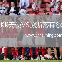 KK天使VS戈斯蒂瓦爾