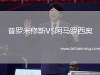 普羅米修斯VS阿馬羅西奧