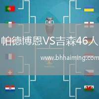 帕德博恩VS吉森46人