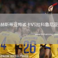 赫斯蒂亞梅諾卡VS拉科魯尼亞