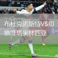 布杜克諾斯特VS切德維塔奧林匹亞