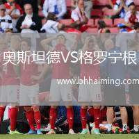 奧斯坦德VS格羅寧根