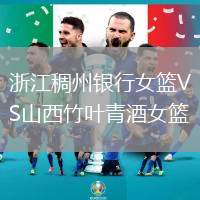 浙江稠州銀行女籃VS山西竹葉青酒女籃