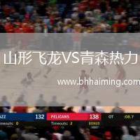 山形飛龍VS青森熱力