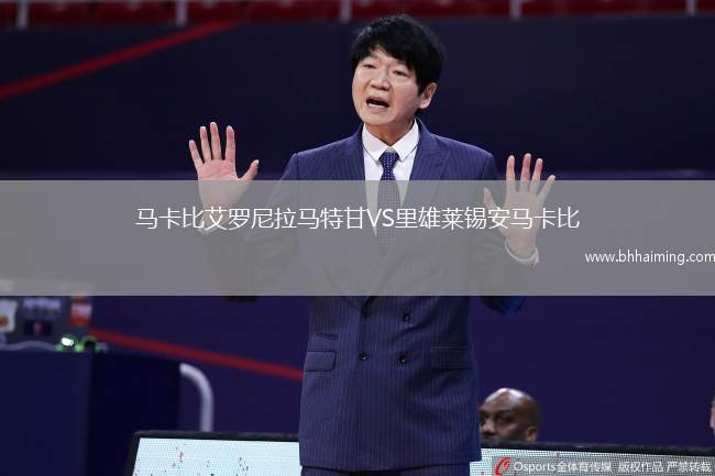 馬卡比艾羅尼拉馬特甘VS里雄萊錫安馬卡比