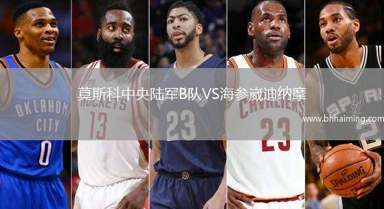 莫斯科中央陸軍B隊(duì)VS海參崴迪納摩