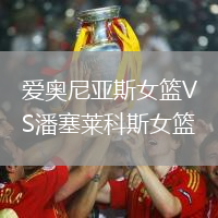 愛奧尼亞斯女籃VS潘塞萊科斯女籃