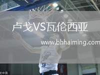 盧戈VS瓦倫西亞