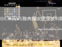 BBC萊瓦VS雅典耀皮里亞波利斯