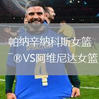 帕納辛納科斯女籃VS阿維尼達女籃