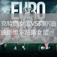 克特恩女籃VS克爾迪斯維爾紐斯女籃