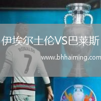 伊埃爾土倫VS巴萊斯