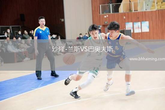 沙隆-蘭斯VS巴奧夫斯