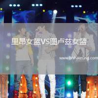 里昂女籃VS圖盧茲女籃