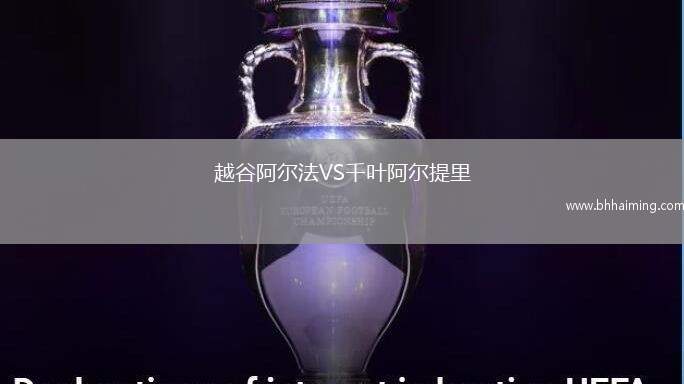 越谷阿爾法VS千葉阿爾提里