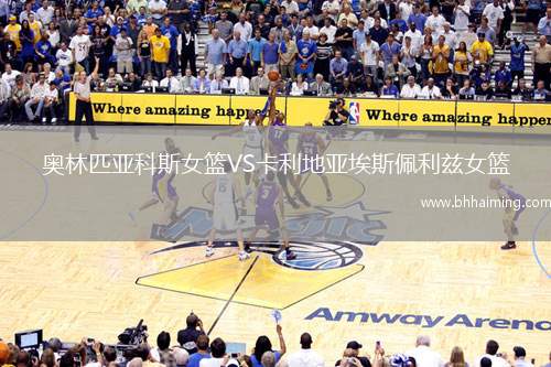 奧林匹亞科斯女籃VS卡利地亞埃斯佩利茲女籃