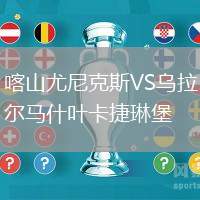 喀山尤尼克斯VS烏拉爾馬什葉卡捷琳堡