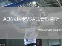 AEK拉納卡VSAEL普羅蒂斯