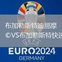 布加勒斯特迪那摩VS布加勒斯特快速
