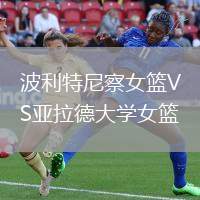 波利特尼察女籃VS亞拉德大學(xué)女籃