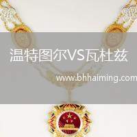 溫特圖爾VS瓦杜茲