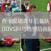 查卡里塔青年后備隊VS阿馬格羅后備隊