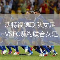 沃特福德聯(lián)隊女足VSFC條約聯(lián)合女足