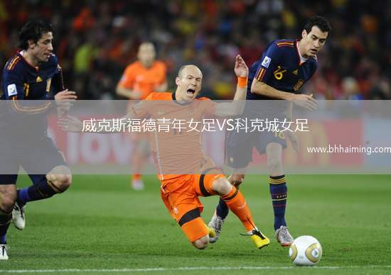 威克斯福德青年女足VS科克城女足