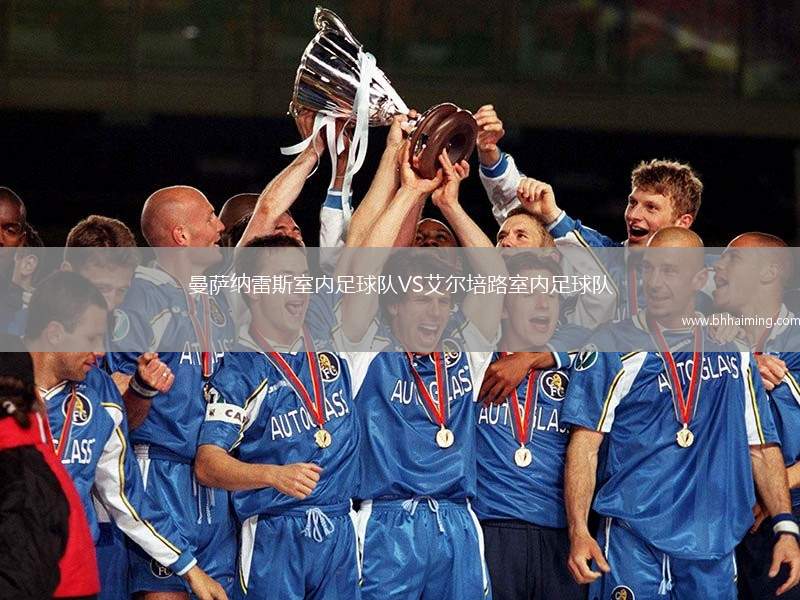 曼薩納雷斯室內(nèi)足球隊(duì)VS艾爾培路室內(nèi)足球隊(duì)