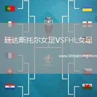 廷達斯托爾女足VSFHL女足