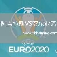 阿吉拉斯VS安東亞諾