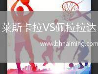 萊斯卡拉VS佩拉拉達(dá)