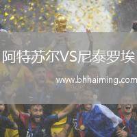 阿特蘇爾VS尼泰羅埃