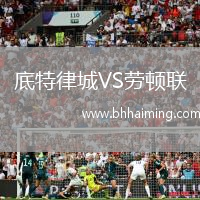 底特律城VS勞頓聯(lián)