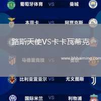 路斯天使VS卡卡瓦蒂克