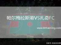 帕爾梅拉斯港VS扎奇FC