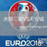 水原三星VS天安城