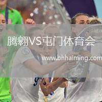 騰翱VS屯門體育會(huì)