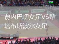 費內(nèi)巴切女足VS希塔布斯波爾女足
