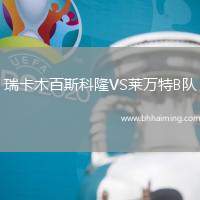 瑞卡木百斯科隆VS萊萬特B隊(duì)